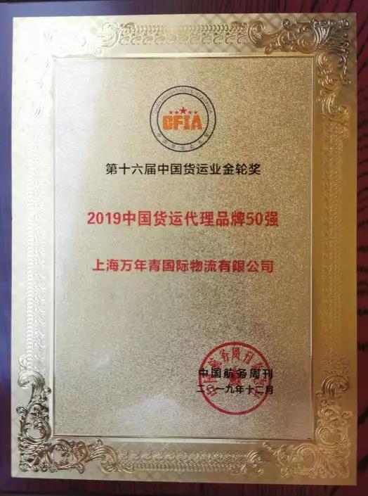 热烈恭贺上海万年青国际物流入选中国货运代理品牌50强